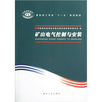 矿山电气控制与安装                                                                                           
