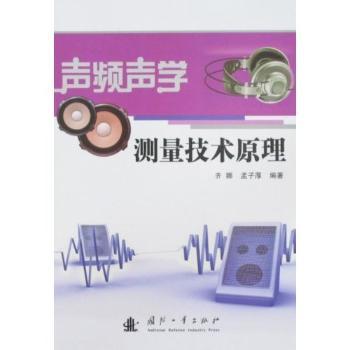 声频声学测量技术原理