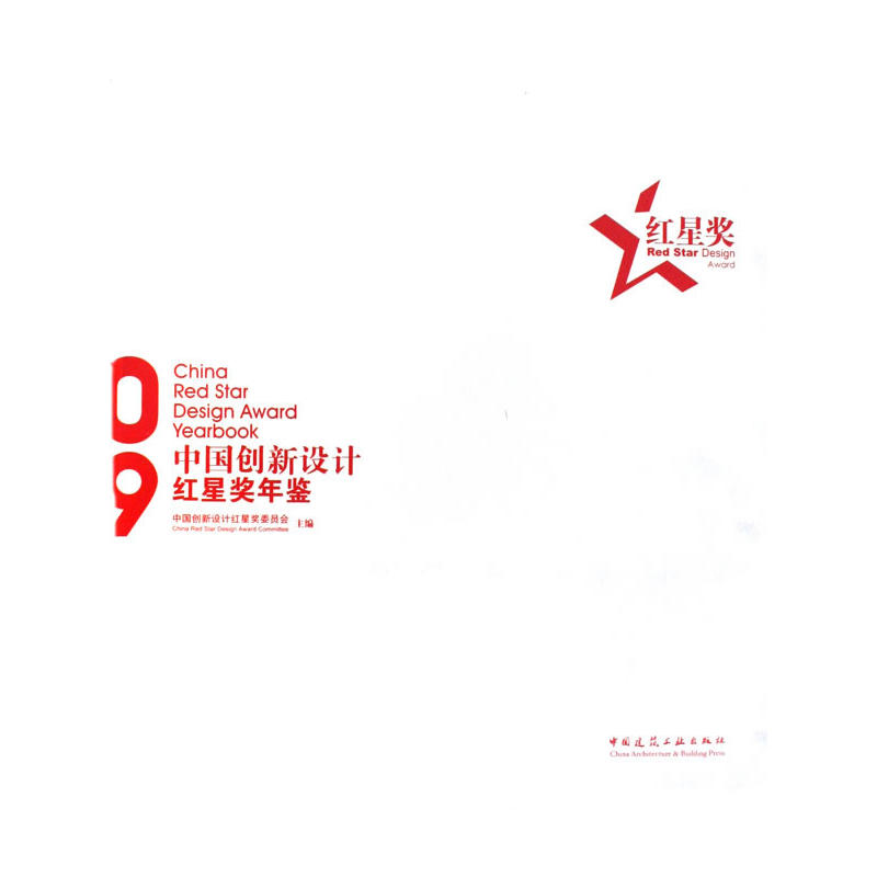 2009中国创新设计红星奖年鉴