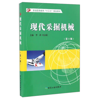 现代采掘机械（第3版）