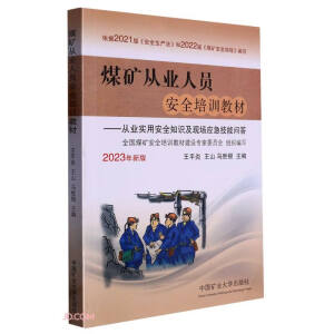 煤矿从业人员安全培训教材
