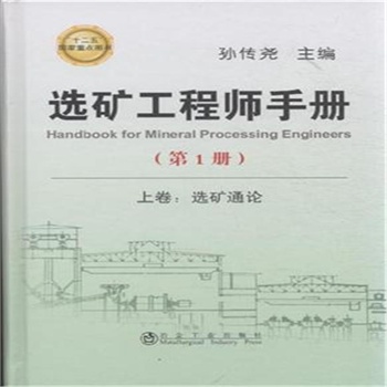 上卷:选矿通论-选矿工程师手册-