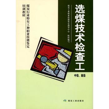 选煤技术检查工：中级、高级