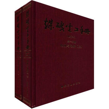 煤矿电工手册（修订本）：电机与电器（第1分册）（套装上下册）