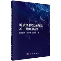 地质条件复杂煤层冲击地压防治