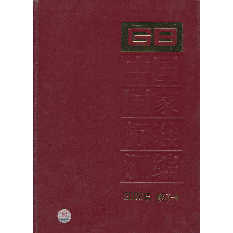 中国国家标准汇编 2009年修订-4