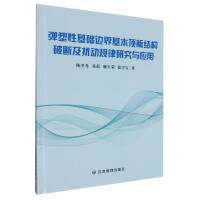 弹塑性基础边界基本顶板结构破断及扰动规律研究与应用