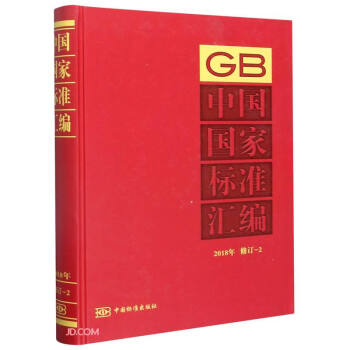 中国国家标准汇编(2018年修订-2)(精)
