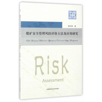  煤矿安全管理风险评价方法及应用研究