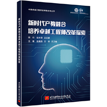  新时代产教融合培养卓越工程师改革探索