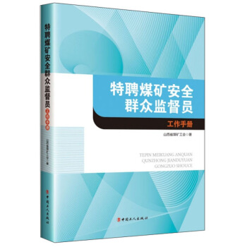 特聘煤矿安全群众监督员工作手册/人民对美好生活的向往讲好中国故事系列丛书