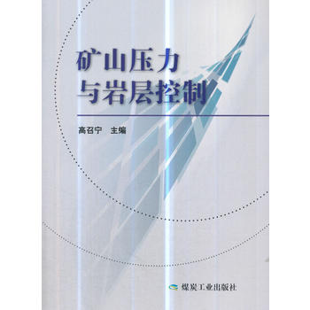 矿山压力与岩层控制