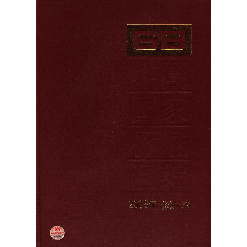 中国国标标准汇编 2008年修订-79