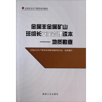 金属非金属矿山班组长安全管理读本——地质勘查
