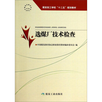 选煤厂技术检查