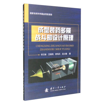 成型装药多模战斗部设计原理