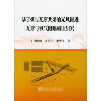 基于煤与瓦斯共采的无风掘进瓦斯与氧气阻隔机理研究