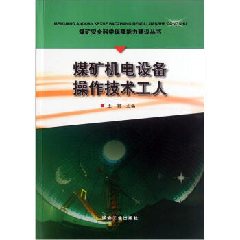 煤矿机电设备操作技术人员                                                                                        