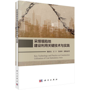 采煤塌陷地建筑利用关键技术与实践