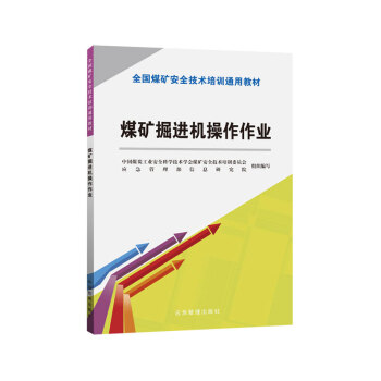 煤矿掘进机操作作业