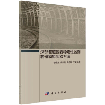 深部巷道围岩稳定性监测物理模拟实验方法