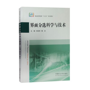 界面分选科学与技术