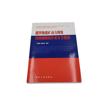 俄罗斯煤矿动力现象预测细则和安全作业指南