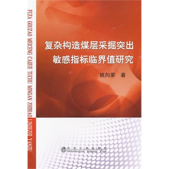 复杂构造煤层采掘突出敏感指标临界值研究
