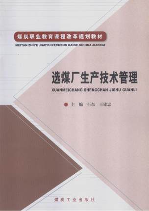 选煤厂生产技术管理                                                                                           