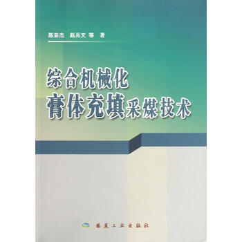  综合机械化膏体充填采煤技术