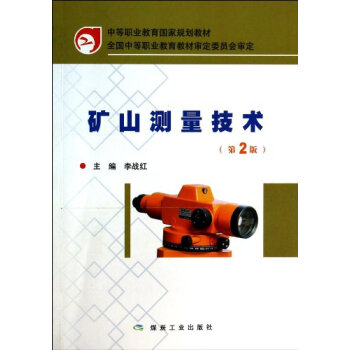 矿山测量技术（第2版）
