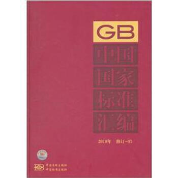 中国国家标准汇编（2010年）（修订-17）