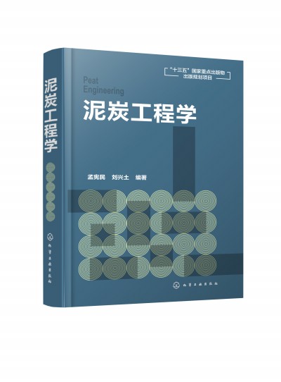 泥炭工程学
