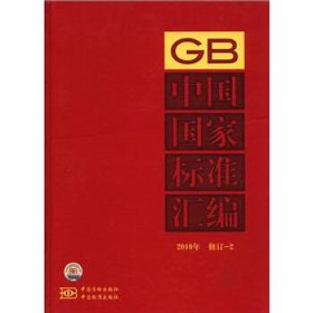 中国国家标准汇编（2010年）（修订-2）