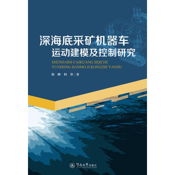 深海底采矿机器车运动建模及控制研究