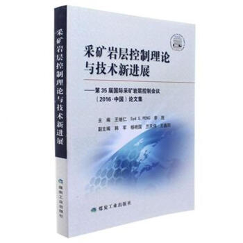 采矿岩层控制理论与技术新进展：第35届国际采矿岩层控制会议（2016·中国）论文集