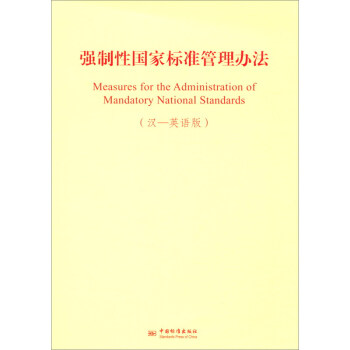强制性国家标准管理办法（汉 英语版）