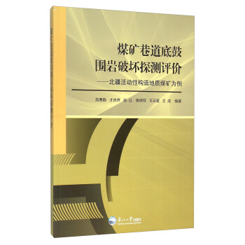 煤矿巷道底鼓围岩破坏探测评价:北疆活动性构造地质煤矿为例