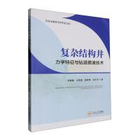 复杂结构井力学特征与钻进提速技术