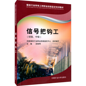 煤炭行业特有工种职业技能鉴定培训教材：信号把钩工（初级、中级）