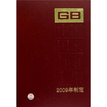 中国国家标准汇编（2009年制定）（441 GB24508-24541）