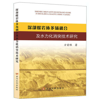 深部煤岩体多场耦合及水力化消灾技术研究