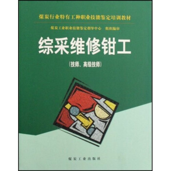 煤炭行业特有工种职业技能鉴定培训教材：综采维修钳工