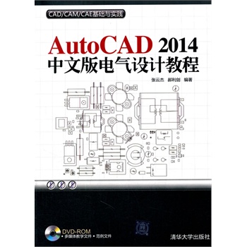 AutoCAD 2014中文版电气设计教程（配光盘）（CAD/CAM/CAE基础与实践）