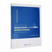 垂直磁记录材料L10-FePt薄膜的微观结构与织构控制