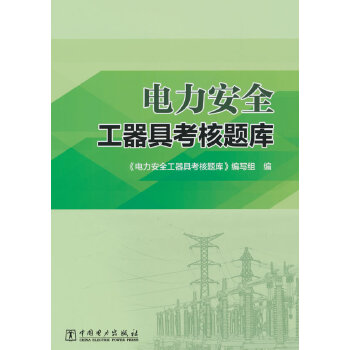  电力安全工器具考核题库
