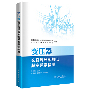  变压器交直流局部放电超宽频带检测