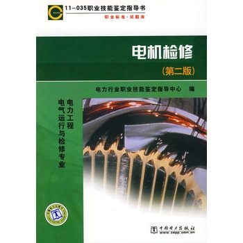 11-035职业技能鉴定指导书  电机检修（第二版）
