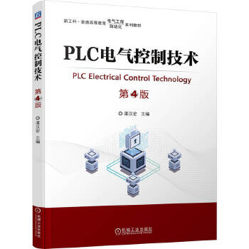  PLC电气控制技术 第4版 漆汉宏 PLC 电气