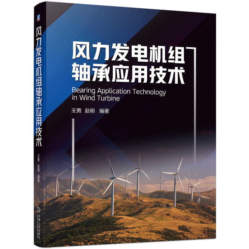 风力发电机组轴承应用技术